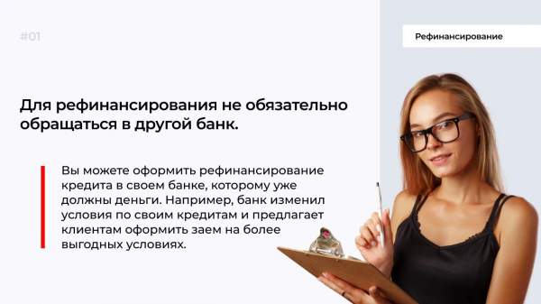 Когда выгодно оформлять рефинансирование, а когда кредитные каникулы?